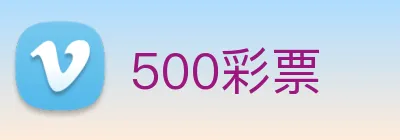 500彩票 Logo